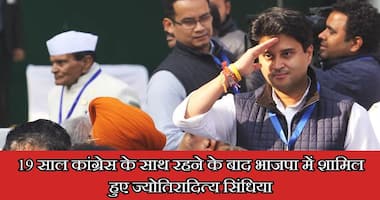 कांग्रेस से नाराज ज्योतिरादित्य सिंधिया हुए भाजपा में शामिल, जानिए उनके परिवार का इतिहास