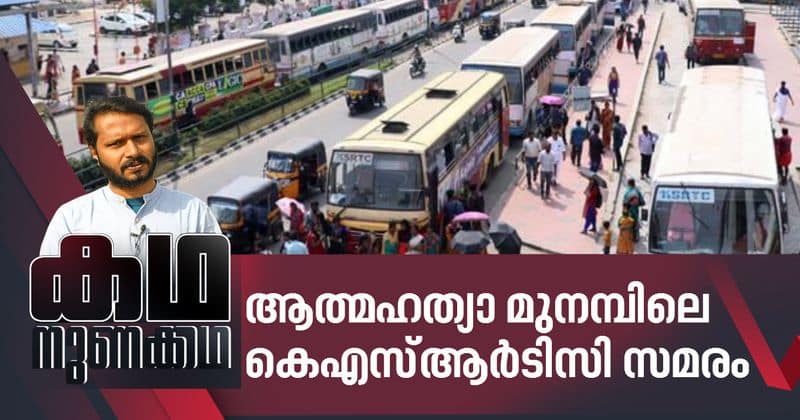 KSRTC strike in suicide point analysis