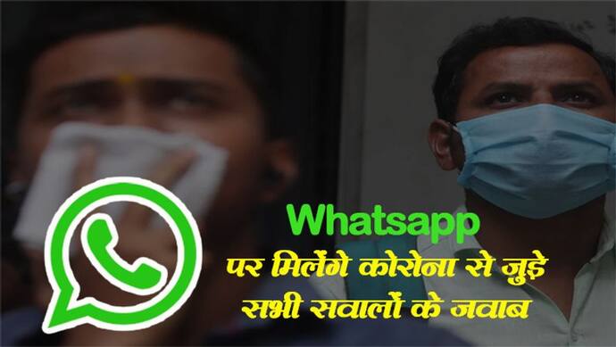 कोरोना वायरस को लेकर मन में उठ रहा हो सवाल, तो वॉट्सऐप पर चैटबॉट का करें इस्तेमाल