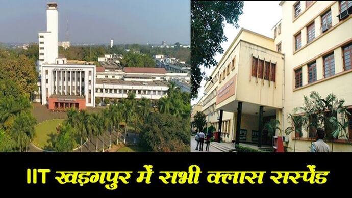 कोरोना वायरस : IIT खड़गपुर और IIEST शिवपुर में 31 मार्च तक सभी क्लास सस्पेंड