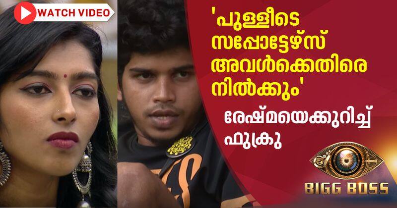 fukru about reshma in biggboss malayalam season 2