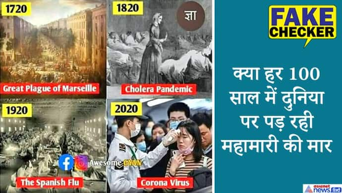 Fact Check : हर 100 साल में दुनिया पर पड़ रही नई महामारी की मार, जानें क्या है सच्चाई?