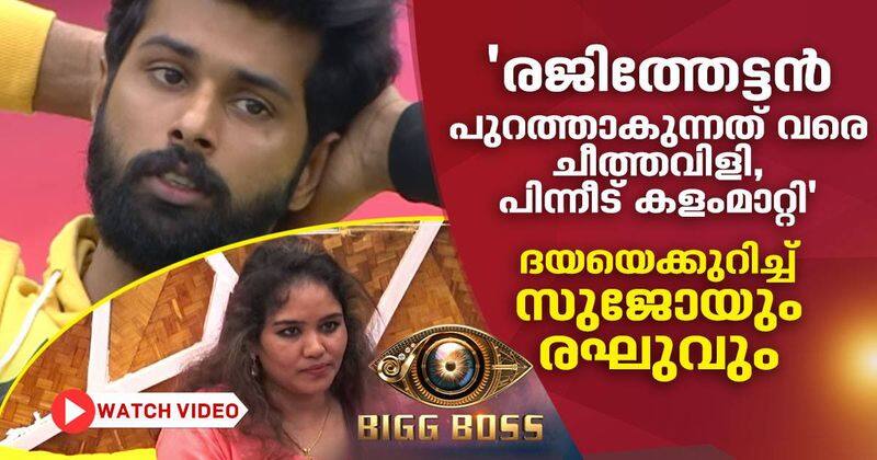 sujo and raghu against daya in biggboss malayalam season 2