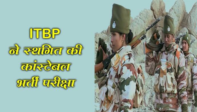 ITBP ने स्थगित की कांस्टेबल भर्ती परीक्षा, किसी भी सहायता के लिए इस नंबर पर कर सकते हैं कॉल