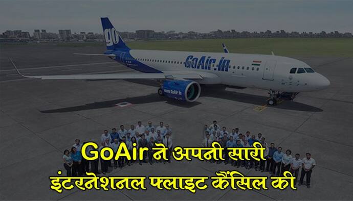 GoAir ने अपनी सारी इंटरनेशनल फ्लाइट कैंसिल की, छुट्टी पर जाएंगे कर्मचारी, नहीं मिलेगा वेतन