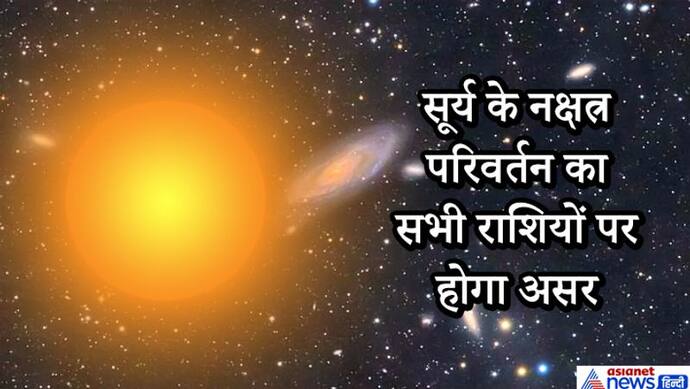 सूर्य ने बदला नक्षत्र, 4 राशि वाले लोगों की बढ़ सकती हैं मुसीबतें, क्या होगा आपकी राशि पर असर?