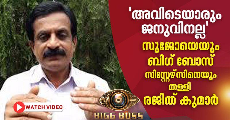 rajith kumar about other contestants in bigg boss malayalam season 2