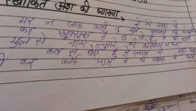 यूपी बोर्ड परीक्षा: हाईस्कूल हिंदी का पेपर; और उत्तर में लिखा, 'मैं तेरे इश्क में मर न जाऊं कहीं '