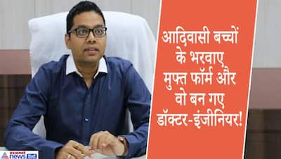 बचपन में ठान लिया IAS अफसर बन करूंगा देश की सेवा, आदिवासी लोगों के लिए काम कर बन गया मिसाल