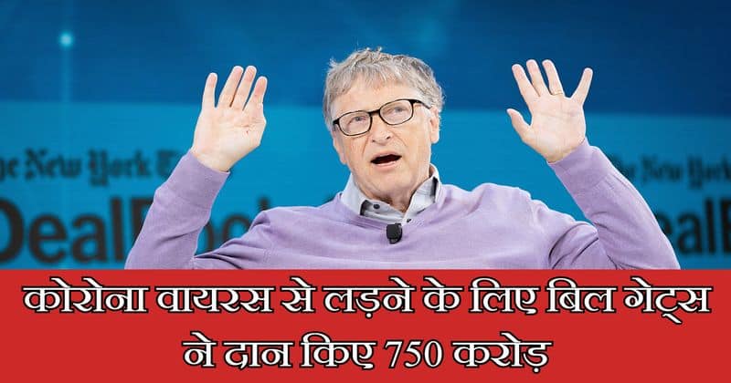 Bill Gates donates 751 crores to fight coronavirus