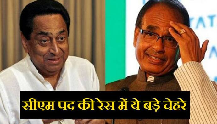 कमलनाथ ने दिया इस्तीफा...बीजेपी में शुरू हुए सीएम के दांव पेंच, ये हैं मुख्यमंत्री पद के लिए बड़े चेहरे