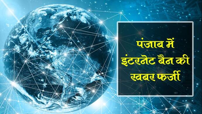 पंजाब में इंटरनेट बैन की खबर फर्जी, अफवाह फैलाने वालों पर होगी कड़ी कार्रवाई : मुख्यमंत्री