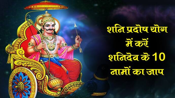 शनि प्रदोष योग में ऐसे करेंगे शनिदेव की पूजा और बोलें ये मंत्र...हर बिगड़े काम बनेंगे