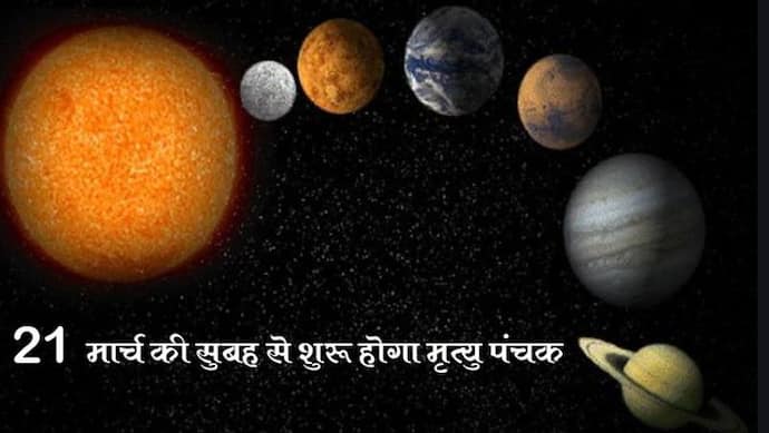 5 दिन तक न करें जोखिम भरे काम, मृत्यु के द्वार खोलता है पंचक में कार्य करना