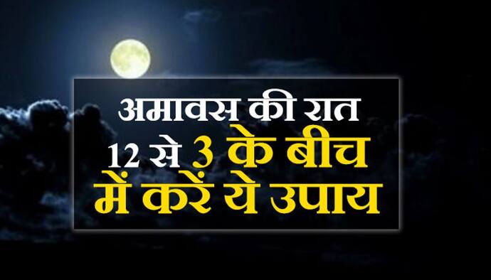 पितरों की तिथि है चैत्र अमावस्या, बस ये एक उपाय करने से सौभाग्य में बदल जाएगा दुर्भाग्य