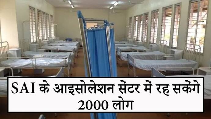 कोरोना को रोकने में सरकार की मदद करेगा SAI, 10 स्टेडियम और 5 रिजनल ऑफिस में बनेंगे आइसोलेशन सेंटर