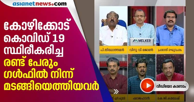 covid 19 patients in calicut are gulf returnees