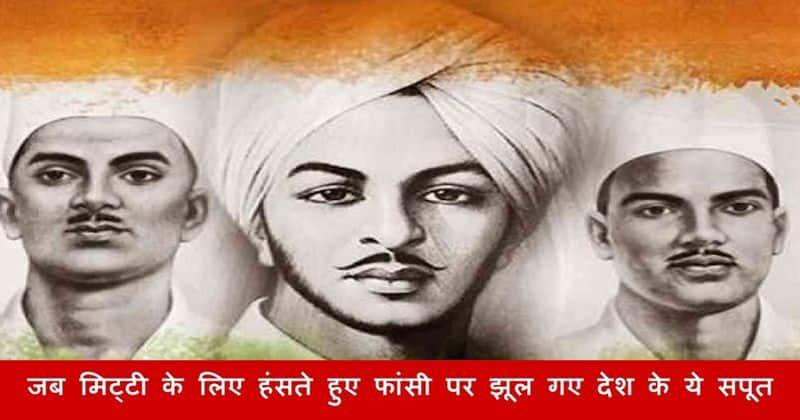 Shaheed Diwas countrymen remembers the hanging on Bhagat singh Sukhdev and Rajguru