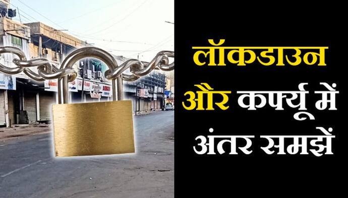 कोरोना वायरस : 75 जिले लॉकडाउन...पंजाब में लगा कर्फ्यू, जानें क्या है दोनों में अंतर