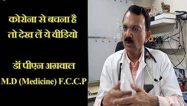 कोरोना का कहर: डॉक्टर की बताई इन 5 बातों का रखें ध्यान, छू भी नहीं पाएगा कोई भी वायरस
