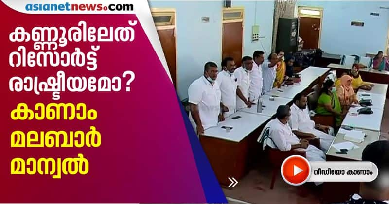 kannur corporation issues  and resort politics