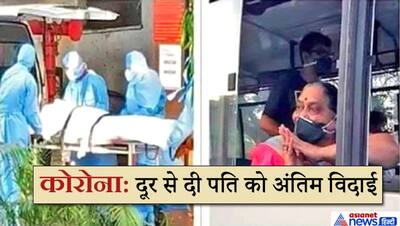 कोरोनावायरस:  बस में हाथ जोड़े बेबस बैठी थी पत्नी..रहे थे आंसू, पति को यूं दी अंतिम विदाई