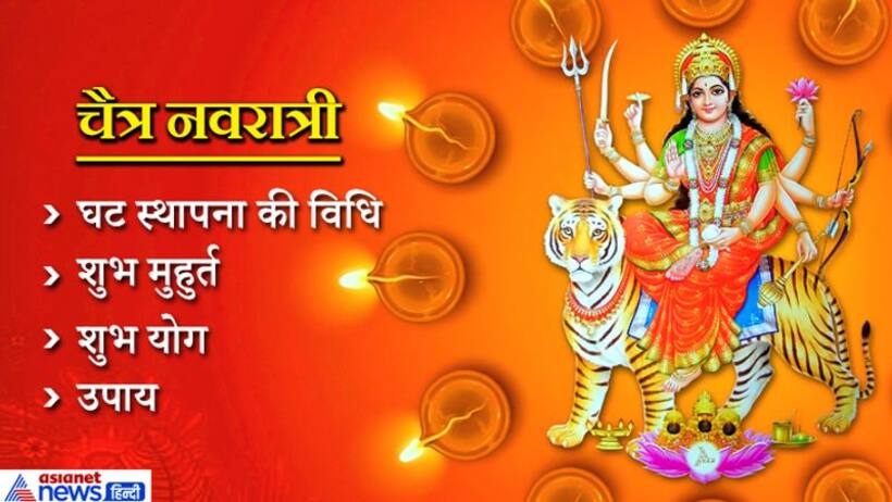 चैत्र नवरात्र प्रारंभ: पहला नवरात्र आज,  कलश स्थापना कर करें शैलपुत्री की पूजा