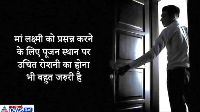 शाम के समय घर में नहीं होना चाहिए अंधेरा, इससे घर में आती है नेगेटिविटी और परेशानियां