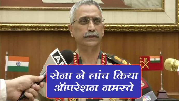 सेना को संक्रमण से  बचाने के लिए ऑपरेशन नमस्ते लांच, सेना प्रमुख ने कहा- आपकी सुरक्षा मेरी पहली जिम्मेदारी