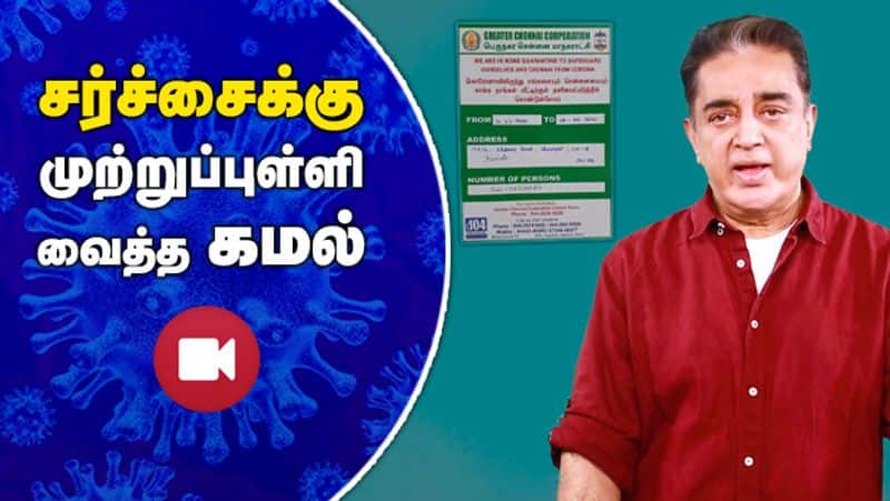 Chennai Corporation pastes home quarantine sticker in front of Kamal Haasan's house explanation Video