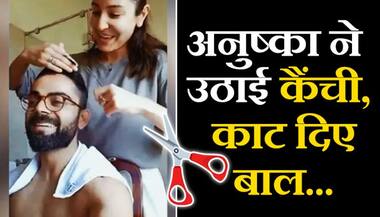 बढ़ते बालों को देख अनुष्का शर्मा ने उठाई कैंची...और काट दिए विराट कोहली के बाल, देखें वीडियो