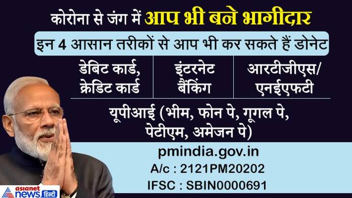 पीएम मोदी ने कोरोना से जंग के लिए बनाया PM CARES फंड,  लोगों से दान करने की अपील की