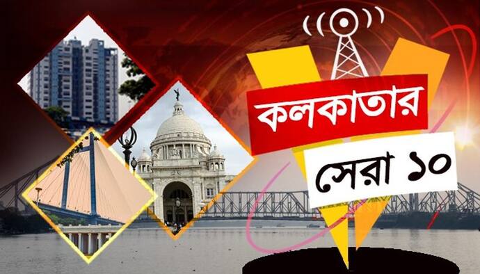 এই মুহূর্তে কলকাতার সেরা ১০ খবর,যা আপনাকে ভাবাবেই