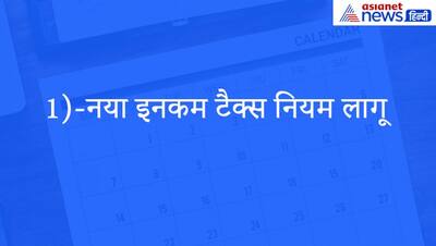 एक अप्रैल से बदल जाएंगे बैंक, टैक्स और वाहन से जुड़े यह 10 नियम, जानिए आपकी जिंदगी पर कैसे पड़ेगा असर