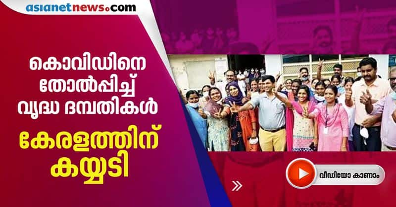 old couple recovered from covid in kottayam