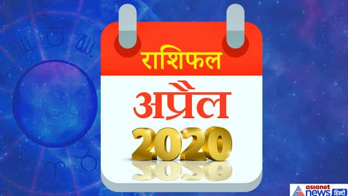 मासिक राशिफल: अप्रैल 2020 में कितने ग्रह बदलेंगे राशि, क्या असर होगा आपकी लाइफ पर, जानिए