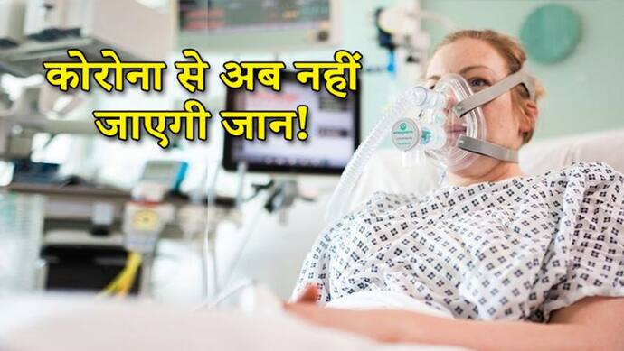 कोरोना@काम की खबरः वेंटिलेटर नहीं है तो टेंशन लेने की जरूरत नहीं, अब इस मशीन से होगा कोरोना का इलाज