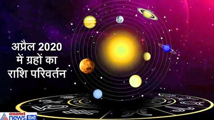 अप्रैल 2020 में कब, कौन-सा ग्रह बदलेगा राशि, अशुभ प्रभाव से बचने के लिए क्या उपाय करें?