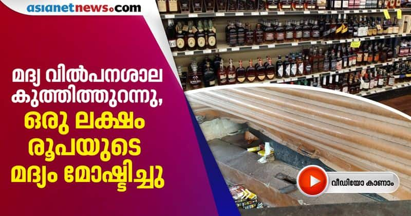 liquor bottles worth one lakh theft from mangalore