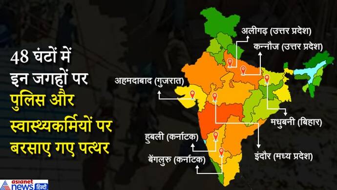 पुलिस का सिर फटा, महिला हेल्थ वर्कर को 50 लोगों ने मारने के लिए घेरा...सोचने पर मजबूर कर देंगी 7 घटनाएं