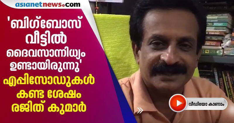 rajith kumar opens after watching bigg boss malayalam season 2