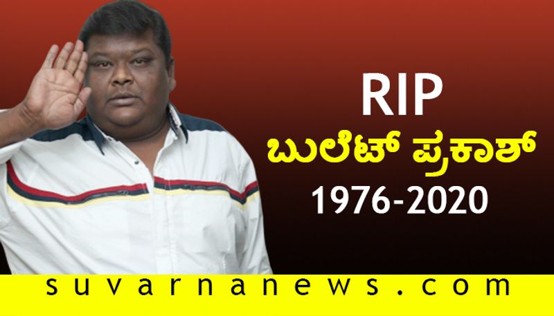 Kannada actor Bullet prakash passes away at 42 due to liver and kidney failure