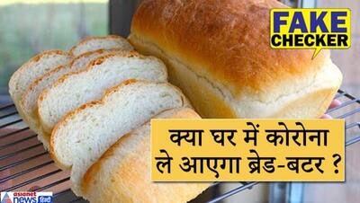 Fact Check. लॉकडाउन में खा रहे हैं ब्रेड बिस्किट तो तुरंत बंद कर दें,  वायरल हुआ कोरोना का खतरा