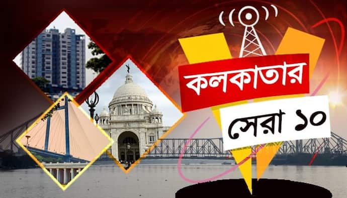 এই মুহূর্তে কলকাতার সেরা ১০ খবর,যা আপনাকে ভাবাবেই