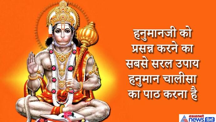 हनुमान जयंती: हनुमान चालीसा के पाठ से बन जाते हैं बिगड़े काम, मगर ध्यान रखें ये 5 बातें