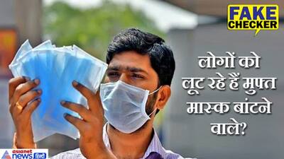 अब नया सियापा, मास्क के जरिए बेहोशी की दवा सुंघाकर लूटपाट की खबरें वायरल; क्या है सच्चाई?