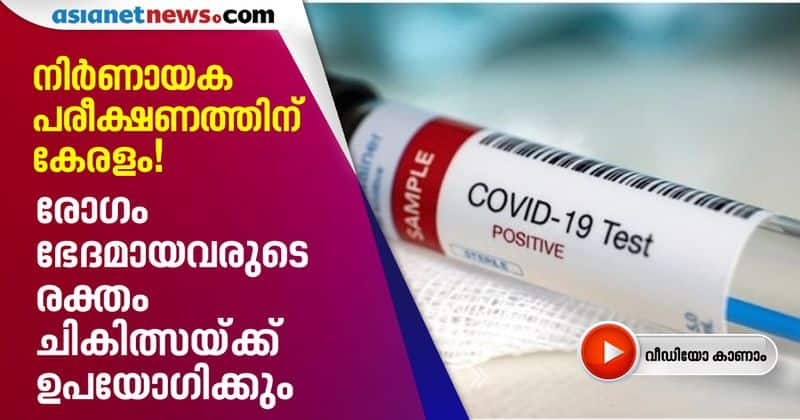 kerala gets ICMR permission to test plasma therapy to treat COVID