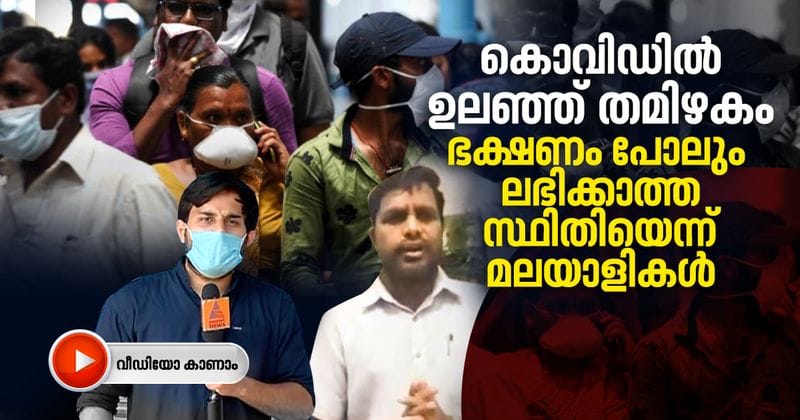 keralites in tamilnadu shares difficulty in lock down