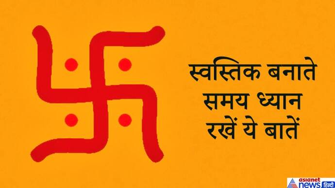 भगवान श्रीगणेश का प्रतीक है स्वस्तिक, इसे बनाते समय ध्यान रखनी चाहिए ये बातें