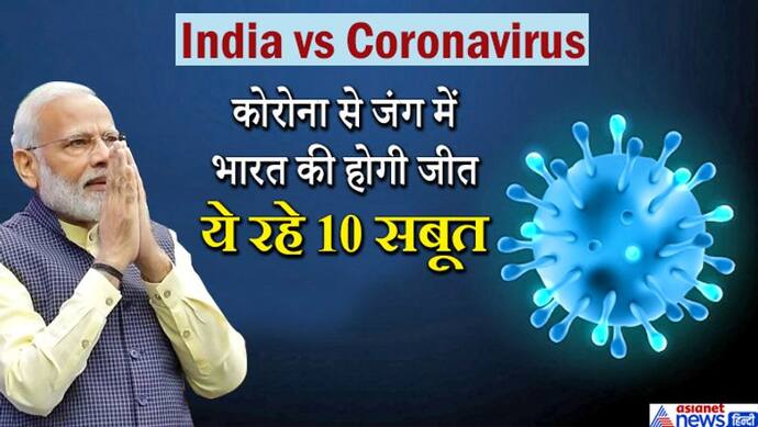 गुड न्यूज:  कोरोना से जंग में भारत चल रहा आगे, ये 10 बातें दे रहीं जीत का सबूत
